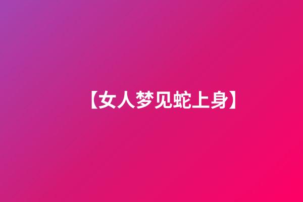 【女人梦见蛇上身】