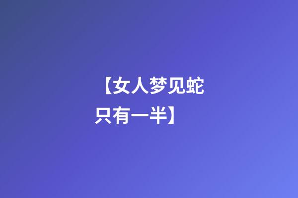 【女人梦见蛇只有一半】