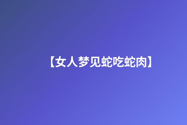 【女人梦见蛇吃蛇肉】