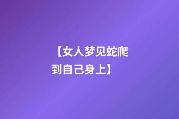 【女人梦见蛇爬到自己身上】