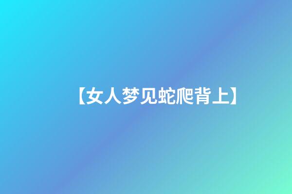 【女人梦见蛇爬背上】