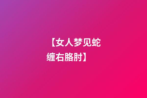 【女人梦见蛇缠右胳肘】