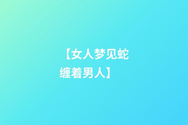 【女人梦见蛇缠着男人】