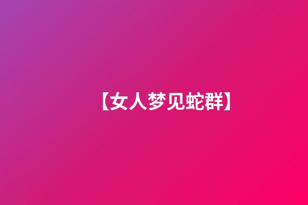 【女人梦见蛇群】