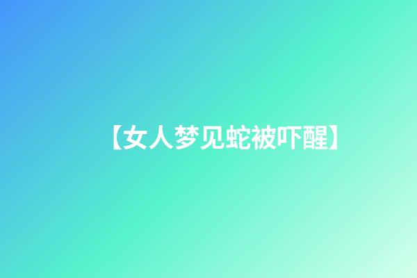 【女人梦见蛇被吓醒】