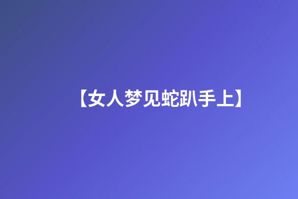 【女人梦见蛇趴手上】