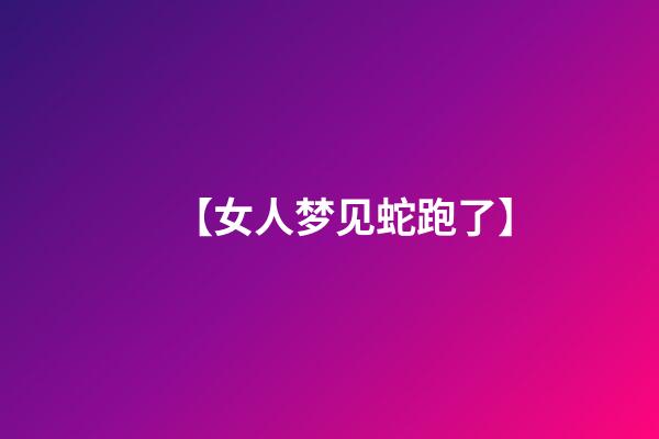 【女人梦见蛇跑了】