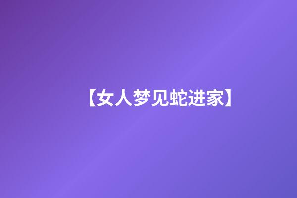 【女人梦见蛇进家】