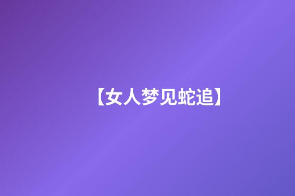 【女人梦见蛇追】
