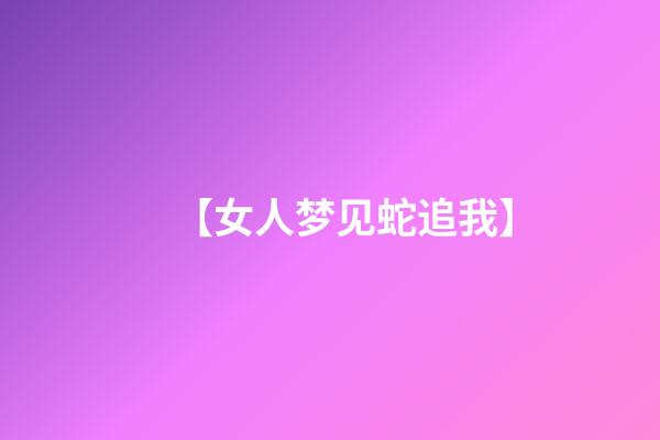 【女人梦见蛇追我】