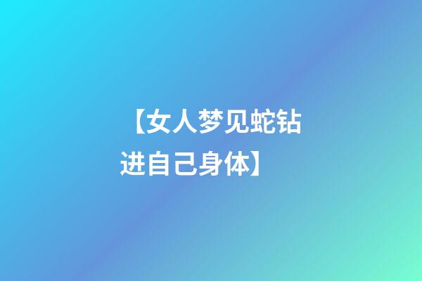 【女人梦见蛇钻进自己身体】
