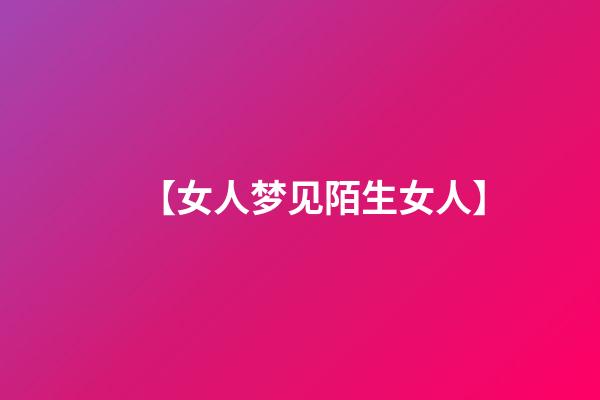 【女人梦见陌生女人】