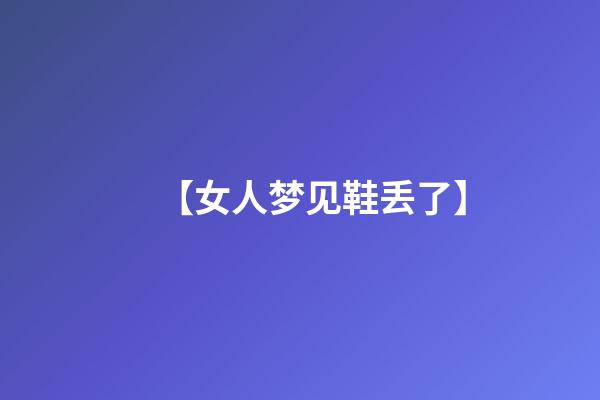 【女人梦见鞋丢了】