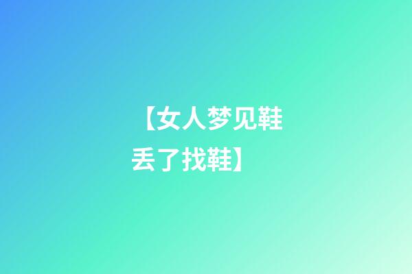 【女人梦见鞋丢了找鞋】