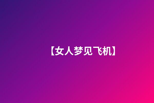 【女人梦见飞机】