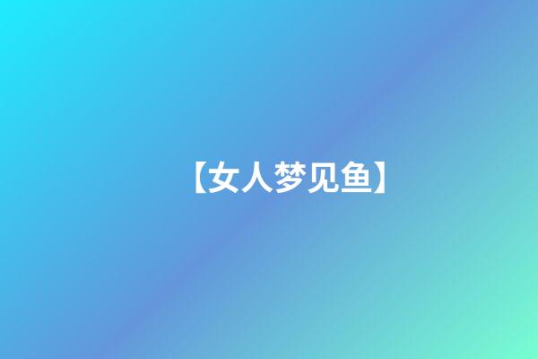 【女人梦见鱼】