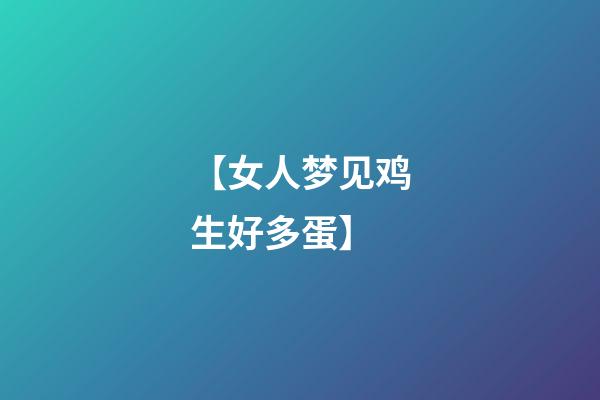 【女人梦见鸡生好多蛋】