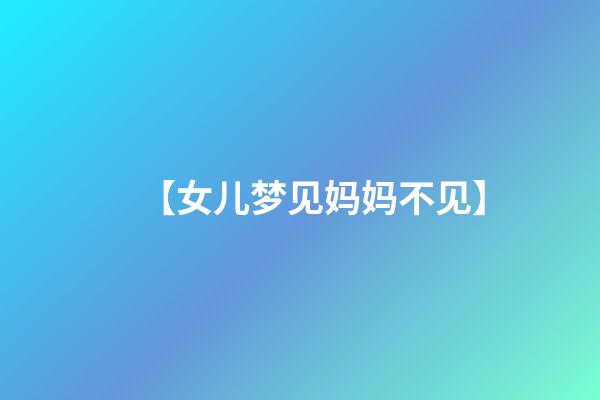 【女儿梦见妈妈不见】