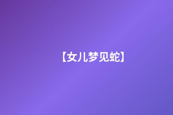 【女儿梦见蛇】