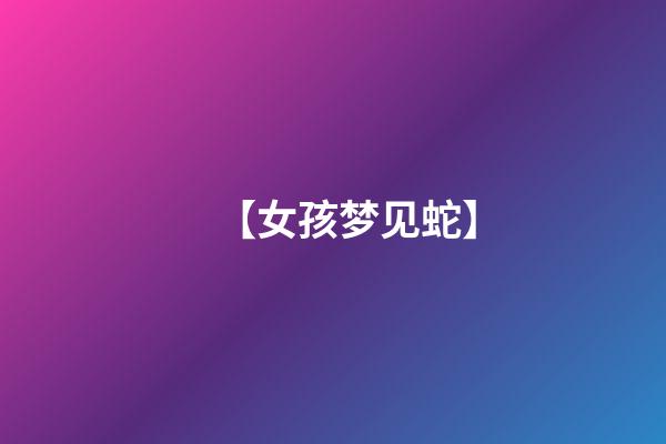 【女孩梦见蛇】