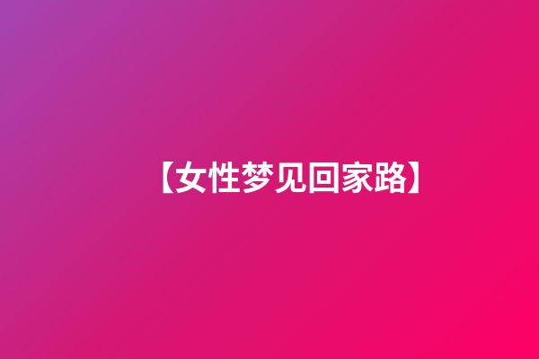 【女性梦见回家路】