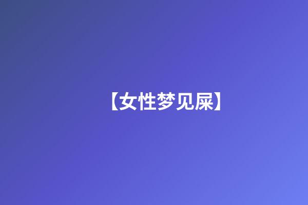 【女性梦见屎】