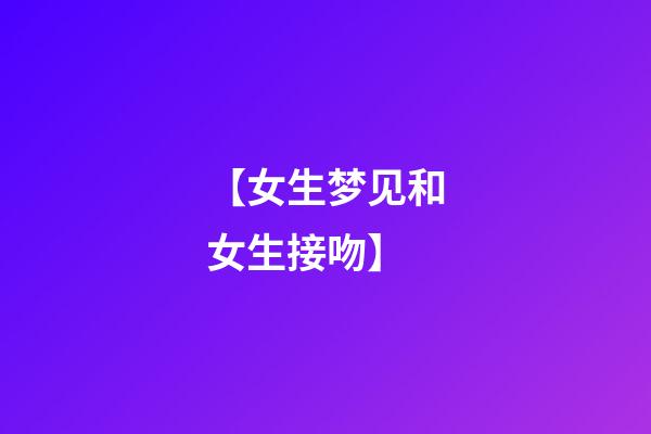 【女生梦见和女生接吻】