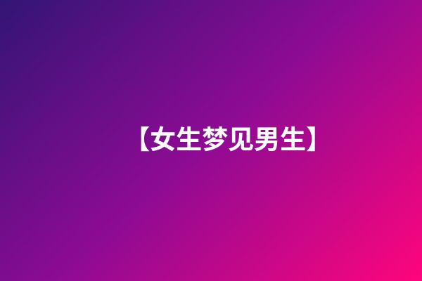 【女生梦见男生】