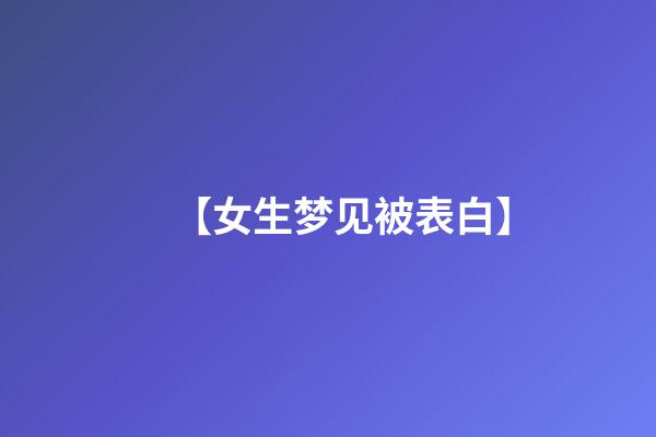 【女生梦见被表白】
