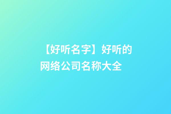 【好听名字】好听的网络公司名称大全