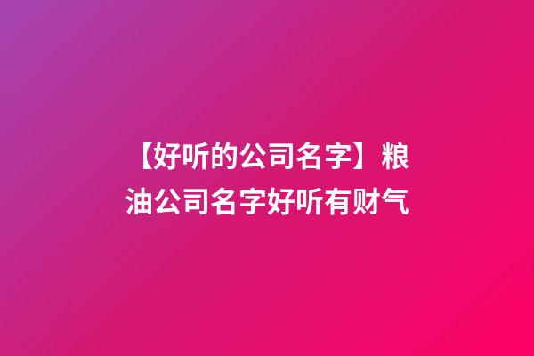 【好听的公司名字】粮油公司名字好听有财气-第1张-公司起名-玄机派