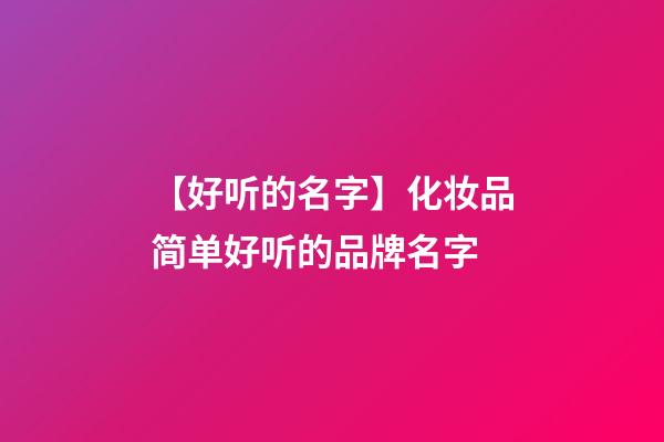 【好听的名字】化妆品简单好听的品牌名字