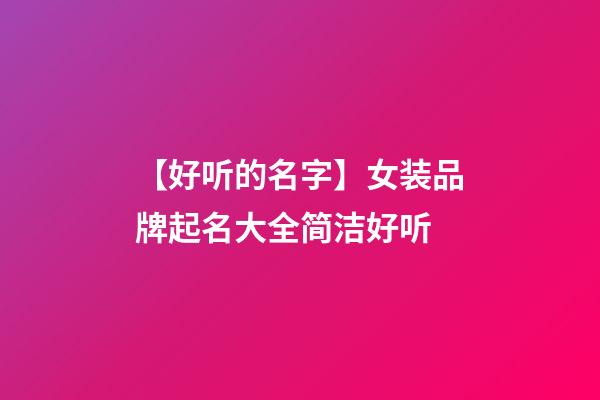 【好听的名字】女装品牌起名大全简洁好听