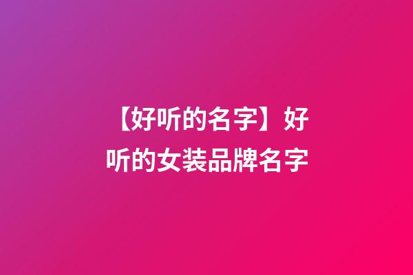 【好听的名字】好听的女装品牌名字