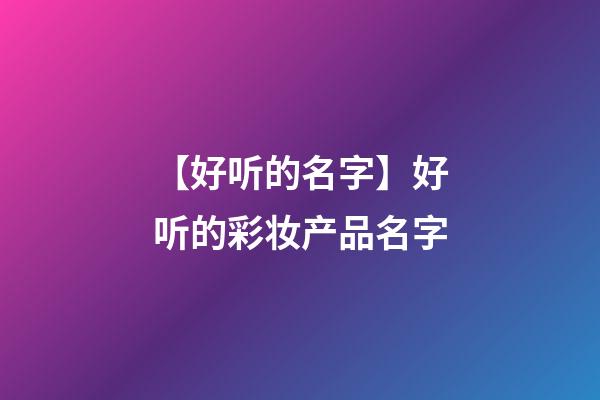 【好听的名字】好听的彩妆产品名字-第1张-公司起名-玄机派