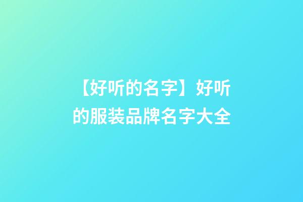 【好听的名字】好听的服装品牌名字大全-第1张-商标起名-玄机派