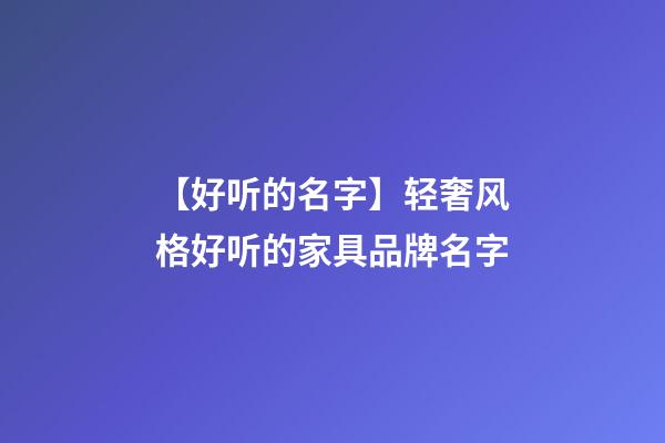 【好听的名字】轻奢风格好听的家具品牌名字-第1张-商标起名-玄机派