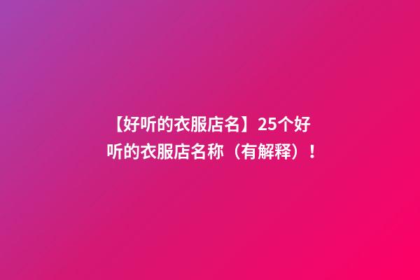 【好听的衣服店名】25个好听的衣服店名称（有解释）！-第1张-店铺起名-玄机派