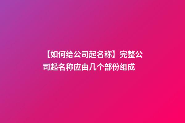 【如何给公司起名称】完整公司起名称应由几个部份组成-第1张-公司起名-玄机派