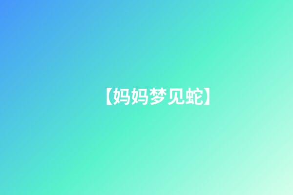 【妈妈梦见蛇】