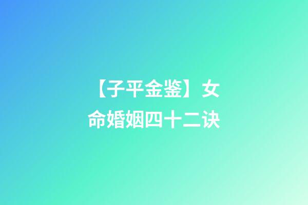 【子平金鉴】女命婚姻四十二诀