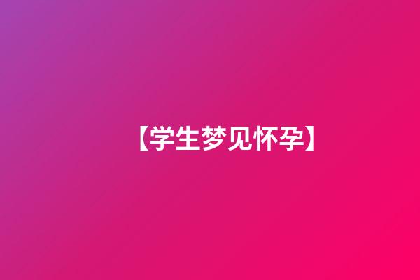 【学生梦见怀孕】