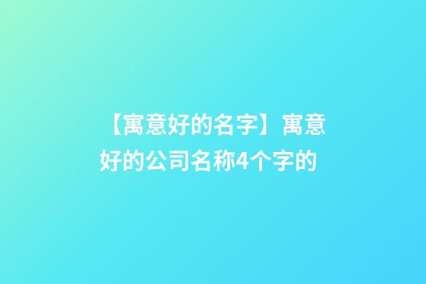 【寓意好的名字】寓意好的公司名称4个字的-第1张-公司起名-玄机派
