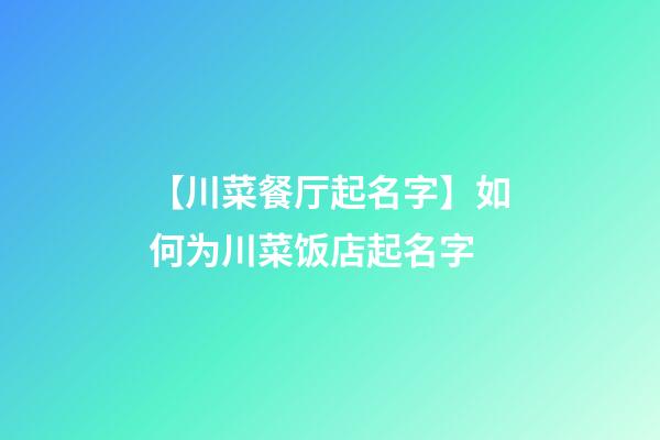 【川菜餐厅起名字】如何为川菜饭店起名字