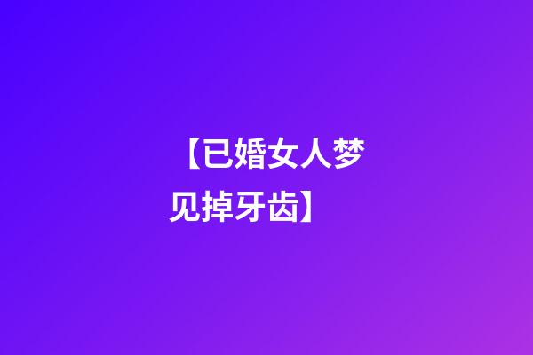 【已婚女人梦见掉牙齿】