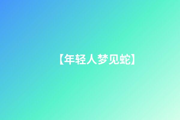 【年轻人梦见蛇】