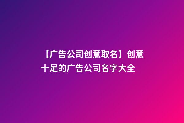【广告公司创意取名】创意十足的广告公司名字大全-第1张-公司起名-玄机派