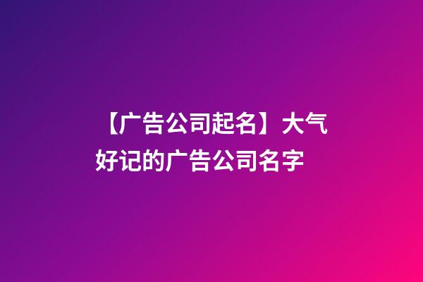 【广告公司起名】大气好记的广告公司名字-第1张-公司起名-玄机派