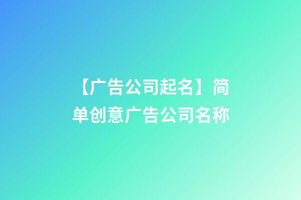 【广告公司起名】简单创意广告公司名称-第1张-公司起名-玄机派