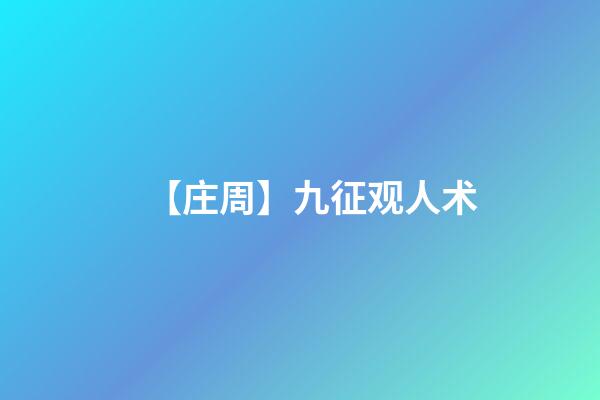 【庄周】九征观人术